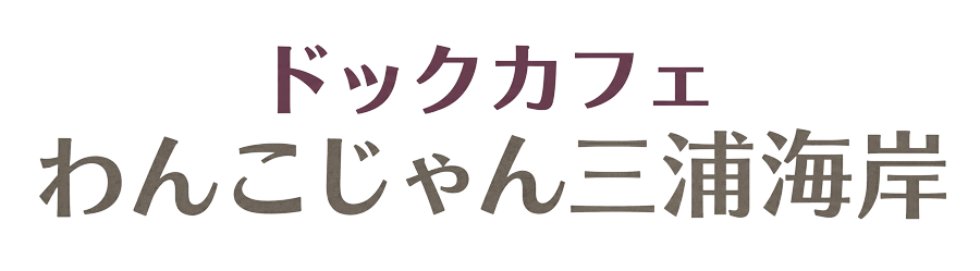 ドッグカフェわんこじゃん